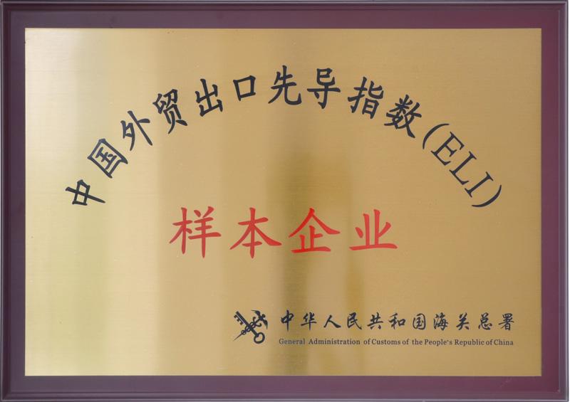 中國外貿(mào)出口先導(dǎo)指數(shù)（ELI）樣本企業(yè)