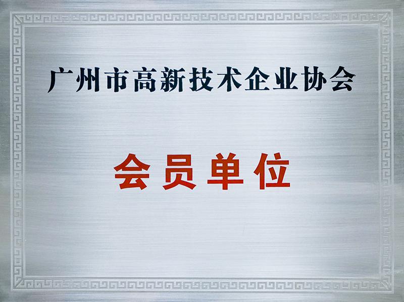 高新技術(shù)企業(yè)協(xié)會(huì)會(huì)員單位