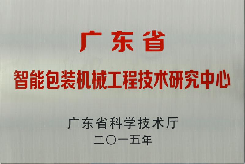 廣東省智能包裝機(jī)械工程技術(shù)研究中心